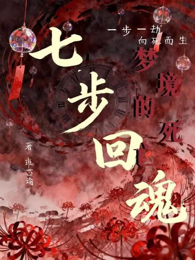 七步回魂