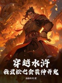 穿越水浒：我武松也会装神弄鬼