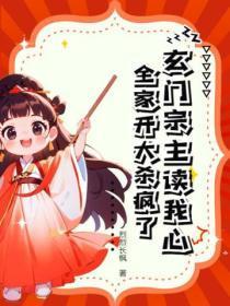 玄门宗主读我心,全家开大杀疯了